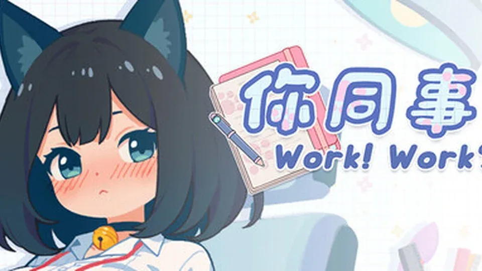 你同事游戏画面