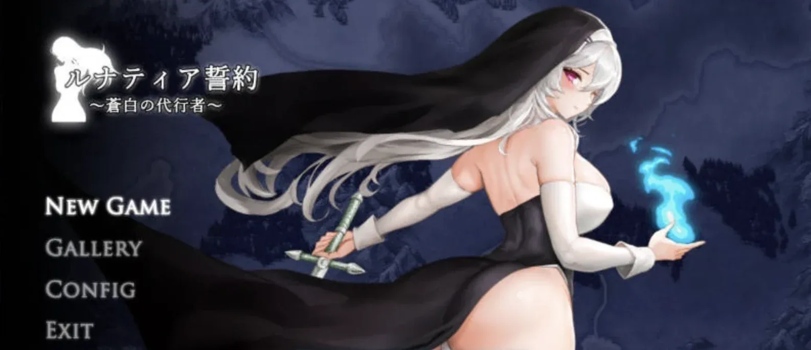 露娜蒂亚誓约～苍白代行者 ルナティア誓約～蒼白の代行者～主视觉