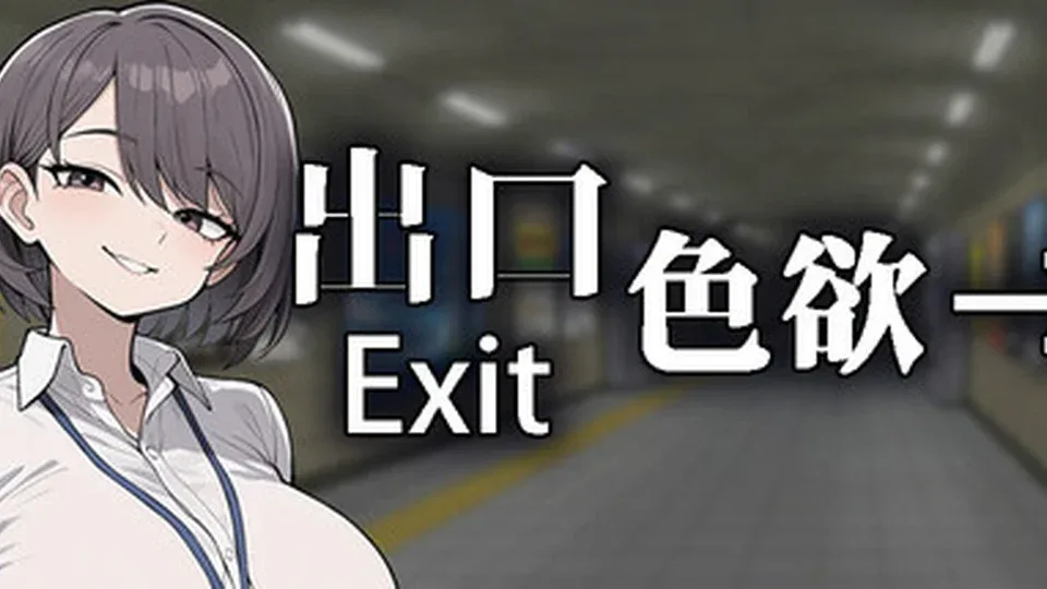 色欲出口 Exit Lust游戏画面