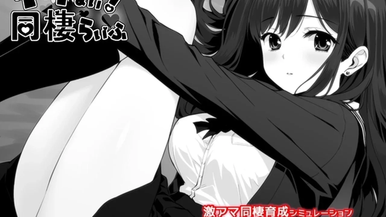达咩！同居生活主视觉