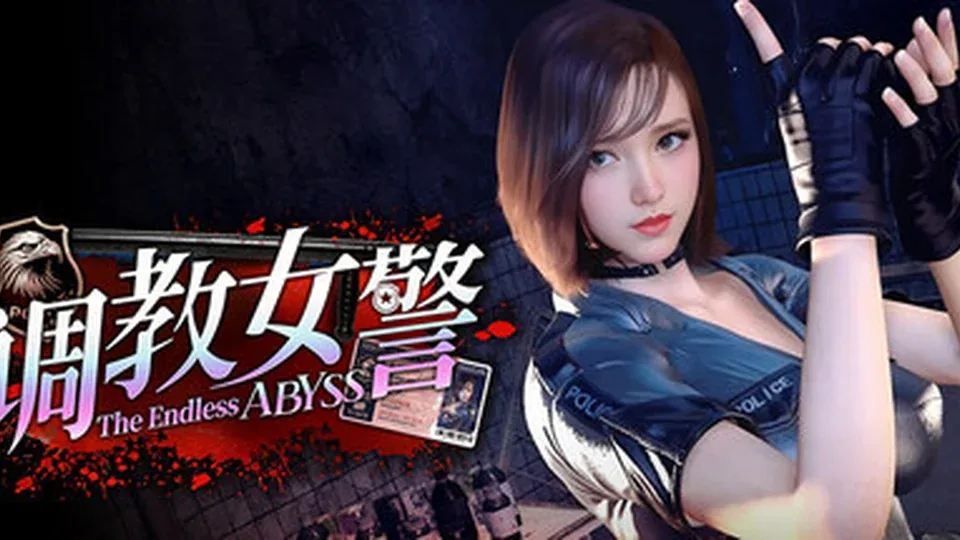 调教女警 - 无尽堕落的深渊游戏画面